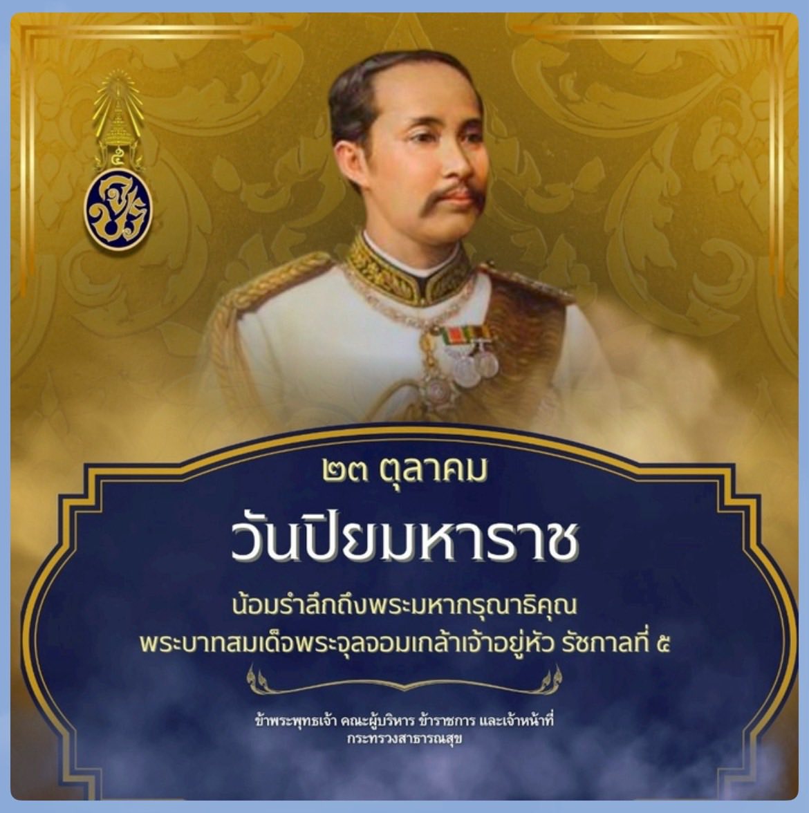 23 ตุลาคม 2568 "วันปิยมหาราช" วันคล้ายวันสวรรคต พระบาทสมเด็จพระจุลจอมเกล้าเจ้าอยู่หัว รัชกาลที่ 5
     นางสาวศริญดา ปาลคะเชนทร์ นายอำเภอคีรีรัฐนิคม เป็นประธานในพิธีวางพวงมาลา