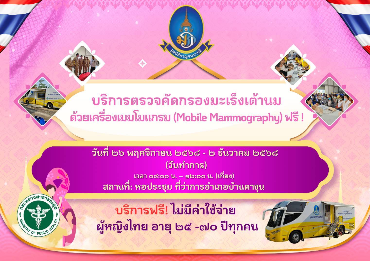 📌📢🩺🏥บริการตรวจคัดกรองมะเร็งเต้านม ด้วยเครื่องเมมโมแกรม(Mobile Mammography) ตั่งแต่วันที่ 26 พฤศจิกายน 2568 - 2 ธันวาคม 2568 (หยุดบริการวันเสาร์ และวันอาทิตย์) รับบัตรตรวจ 8.30 น. - 14.30 น. บริการฟรีไม่มีค่าใช้จ่าย ใช้เพียงบัตรประชาชนใบเดียว สถานที่: หอประชุม ที่ว่าการอำเภอบ้านตาขุน