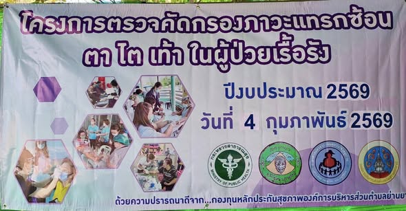 วันพุธ ที่  4 กุมภาพันธ์ พ.ศ 2569 เวลา 08.00 น. นายบุญธรรม มิ่งแก้ว สาธารณสุขอำเภอคีรีรัฐนิคม และนางสาวเยาวดี โพกุล ผู้อำนวยการโรงพยาบาลคีรีรัฐนิคม ได้มอบหมายให้ทีมสหวิชาชีพเครือข่ายบริการสุขภาพอำเภอคีรีรัฐนิคม ให้บริการตรวจภาวะแทรกซ้อนทางจอประสาทตา และเท้าแก่ผู้ป่วยเบาหวาน โรงพยาบาลส่งเสริมสุขภาพตำบลย่านยาว จำนวน 73 ราย ผลปกติ 63 ราย mild NPDR 6 ราย Mod NPDR 2 ราย ส่งต่อ 1ราย ต้อเนื้อ1ราย  ณ โรงพยาบาลส่งเสริมสุขภาพตำบลย่านยาว อำเภอคีรีรัฐนิคม   จังหวัดสุราษฎร์ธานี